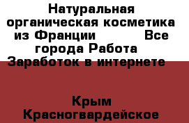 Натуральная органическая косметика из Франции BIOSEA - Все города Работа » Заработок в интернете   . Крым,Красногвардейское